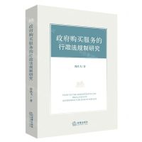 [N]政府购买服务的行政法规制研究-9787519761868