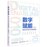 [N]数字赋能(数字时代的企业创新逻辑)-9787308223621