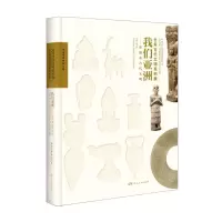 [N]我们亚洲--亚细亚古代文明(世界古代文明系列展)(精)-9787556127924