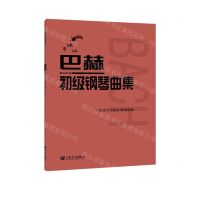 [N]巴赫初级钢琴曲集(手账版)-9787103062005
