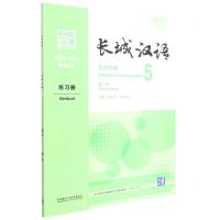[N]长城汉语(生存交际5练习册第2版)-9787521331172