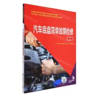 [N]汽车底盘简单故障检修(2技工院校一体化课程教学改革汽车维修专业教材)-9787516751800