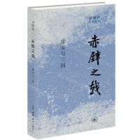 [N]赤壁之戟(建安与三国)(精)/田晓菲作品系列-9787108073099