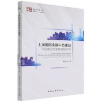 [N]上海国际金融中心建设(评估理论及发展战略研究)/智库丛书-9787520393140