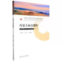 [N]内蒙古面点制作/内蒙古饮食传承与创新丛书/中华地方菜点烹饪技艺传承与创新丛书-9787568077552