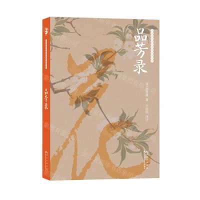 [N]品芳录/中国历代园艺典籍整理丛书-9787535275257
