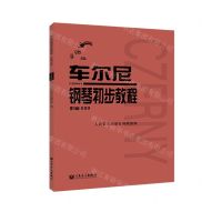 [N]车尔尼钢琴初步教程(作品599手账版)-9787103062272