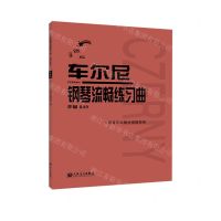 [N]车尔尼钢琴流畅练习曲(作品849手账版)-9787103062265