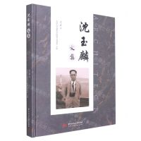 [N]沈玉麟文集(精)-9787568077828