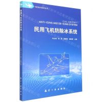 [N]民用飞机防除冰系统/飞机设计技术丛书-9787516528174