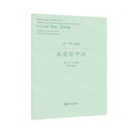 [N]我爱你中国(童女声合唱五线谱与简谱)/流行合唱精品活页系列-9787103062326