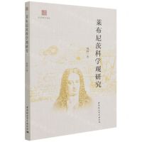 [N]莱布尼茨科学观研究/东吴哲学文丛-9787520394185