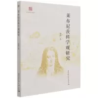 [N]莱布尼茨科学观研究/东吴哲学文丛-9787520394185