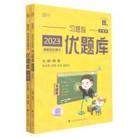 [N]2023考研政治通关优题库(习题版共2册)/考研政治黄皮书系列-9787576402407