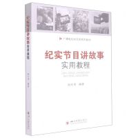 [N]纪实节目讲故事实用教程(广播电视学实务系列教材)-9787569052770