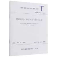 [N]附着悬挑式脚手架安全技术标准(T\SCIA005-2021)/陕西省建筑业协会团体标准-1511238300