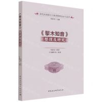 [N]击木知音整理及研究/清代民初闽方言韵书整理及研究丛书-9787520397506