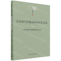 [N]从妇好汽柱甑到海昏侯套合器(对中国古代蒸馏器的再认识)-9787520398404