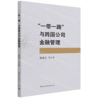 [N]一带一路与跨国公司金融管理-9787520387071