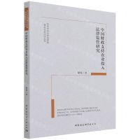 [N]中国财政支持农业投入法律监管研究/华中师范大学法学院基层社会法治丛书-9787520397810