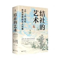 [N]结社的艺术(16-18世纪东亚世界的文人社集)(精)-9787559847775