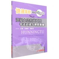 [N]混凝土结构施工图平法识读与钢筋算量(快速掌握16G101图集)-9787568073479