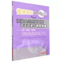 [N]混凝土结构施工图平法识读与钢筋算量(快速掌握16G101图集)-9787568073479