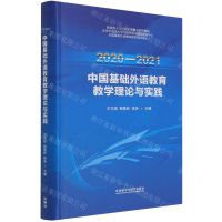 [N]2020-2021中国基础外语教育教学理论与实践(精)-9787521333480