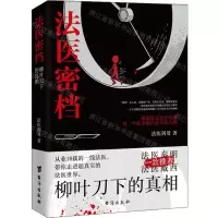 [N]法医密档(柳叶刀下的真相)-9787516831243