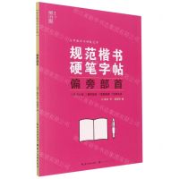 [N]偏旁部首/规范楷书硬笔字帖-9787571212698
