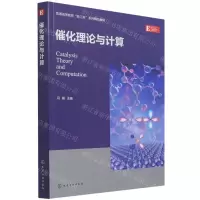 [N]催化理论与计算(普通高等教育新工科系列精品教材)-9787122401373