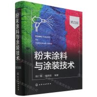 [N]粉末涂料与涂装技术(第4版)(精)-9787122401908