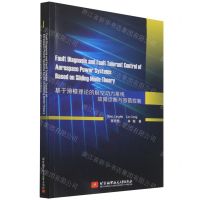 [N]基于滑模理论的航空动力系统故障诊断与容错控制(英文版)-9787512436282