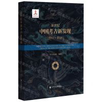 [N]新世纪中国考古新发现(2011-2020)(精)-9787520193764