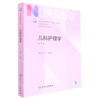 [N]儿科护理学(供本科护理学类专业用第7版全国高等学校教材)-9787117324366