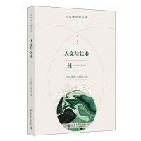 [N]人文与艺术(北大通识核心课)-9787301327364