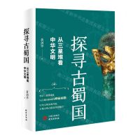 [N]探寻古蜀国(从三星堆看中华文明)-9787519911102