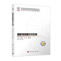 [N]智能传感器技术应用(智能制造专业群系列教材)-9787030707840