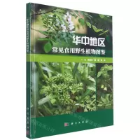 [N]华中地区常见食用野生植物图鉴(精)-9787030710574