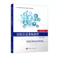 [N]医院信息系统教程(第2版高等教育医学院校信息技术类系列教材)-9787030710420