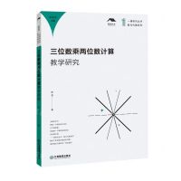 [N]三位数乘两位数计算教学研究/数与代数系列/一课研究丛书-9787570529193