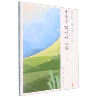 [N]中小学现代诗35篇(完整版)/规范楷书硬笔字帖-9787571213305
