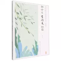 [N]初中生古诗文133篇(完整版)/规范楷书硬笔字帖-9787571213282
