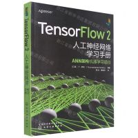 [N]TensorFlow2人工神经网络学习手册(ANN架构机器学习项目)-9787122407597
