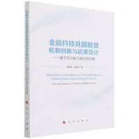 [N]金融科技巩固脱贫机制创新与政策设计--基于可行能力理论的视角-9787010245577