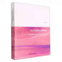 [N]社会变迁的心理维度--心理现代性作为探究主题-9787556308026