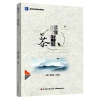 [N]读懂中国茶(高等学校通识教育教材)-9787518438754