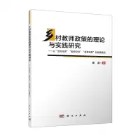 [N]乡村教师政策的理论与实践研究--以定向培养教师交流县管校聘为政策案例-9787030719584