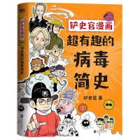 [N]铲史官漫画(超有趣的病毒简史)-9787559660404
