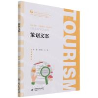[N]策划文案(校企双元合作开发系列教材)/高等职业教育旅游大类系列-9787303276783